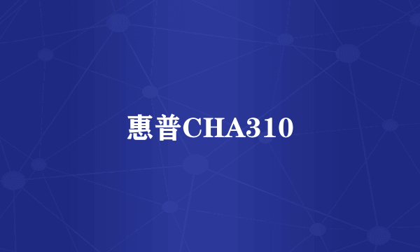 惠普CHA310