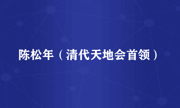 陈松年（清代天地会首领）
