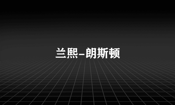 兰熙-朗斯顿