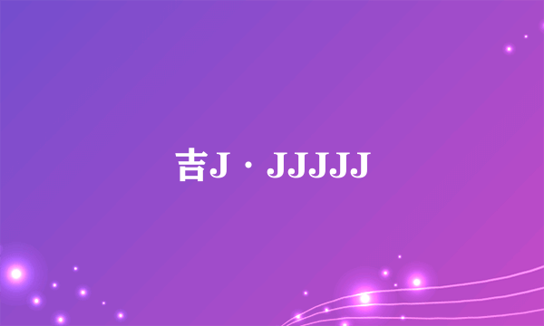 吉J·JJJJJ