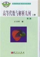 高等代数与解析几何（上下）