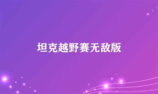 坦克越野赛无敌版