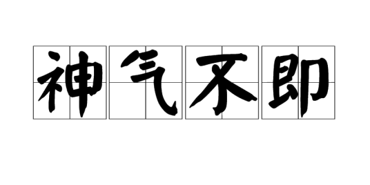 神气不即