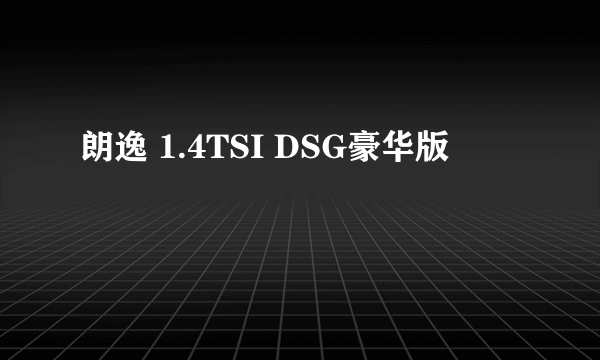 朗逸 1.4TSI DSG豪华版