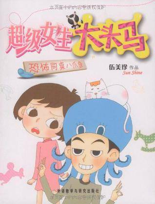 超级女生大头马：恐怖同桌八爪鱼