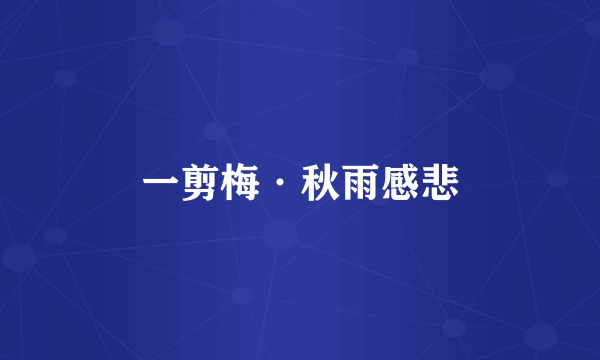 一剪梅·秋雨感悲