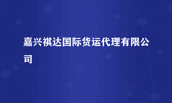 嘉兴祺达国际货运代理有限公司
