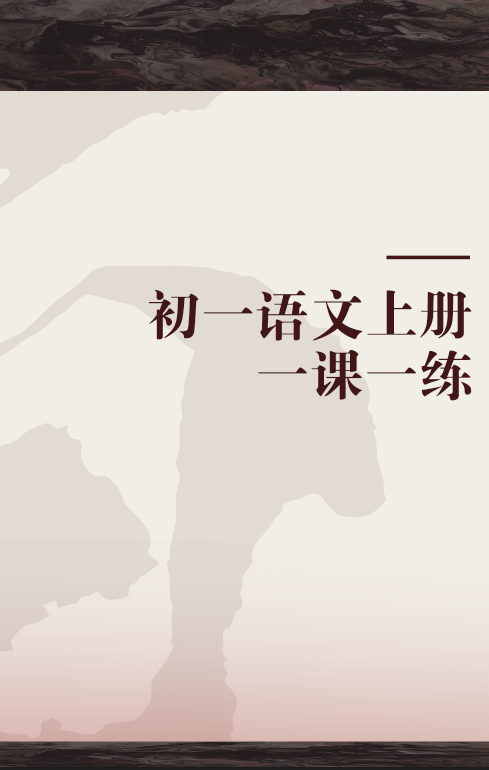 初一语文上册一课一练