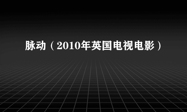 脉动（2010年英国电视电影）