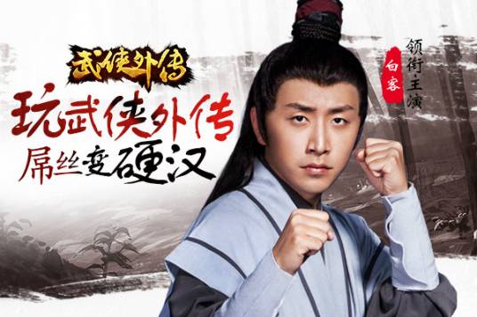 武侠外传