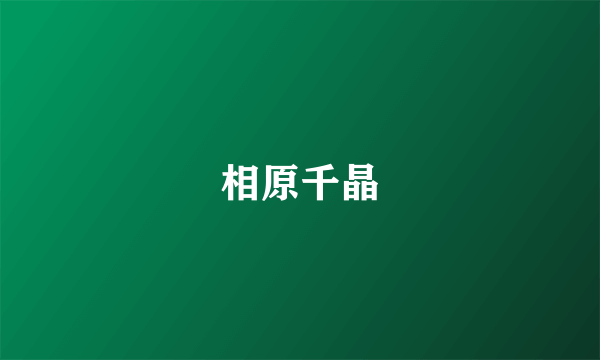 相原千晶