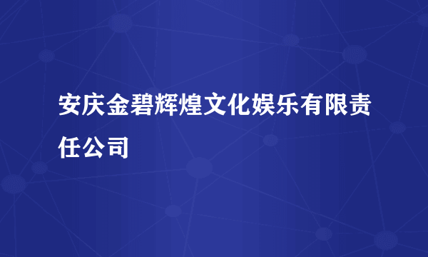 安庆金碧辉煌文化娱乐有限责任公司