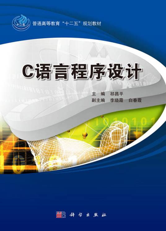 c语言程序设计（2017年2月科学出版社出版的图书）