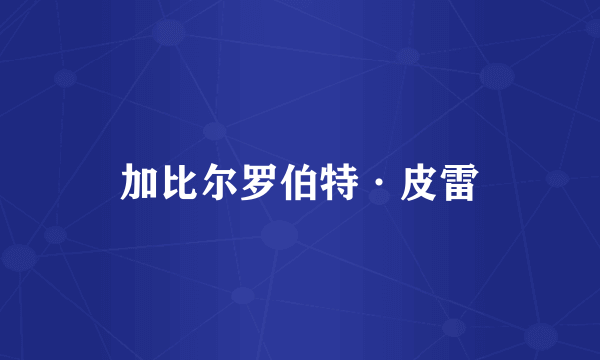 加比尔罗伯特·皮雷