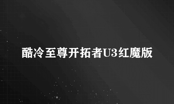 酷冷至尊开拓者U3红魔版