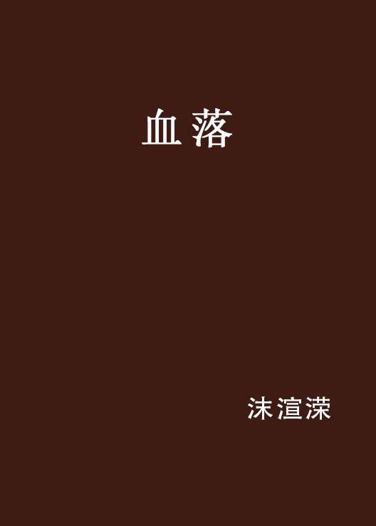 血落
