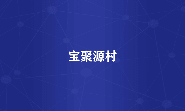 宝聚源村
