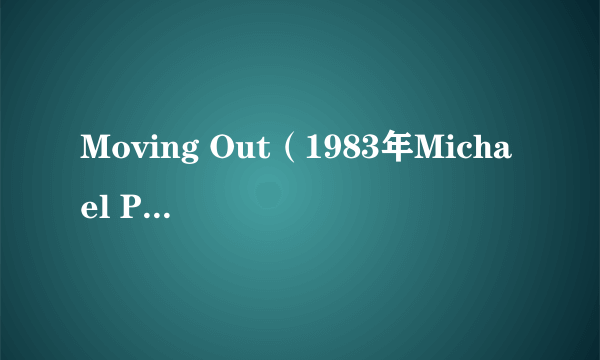Moving Out（1983年Michael Pattinson执导的电影）
