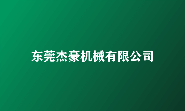 东莞杰豪机械有限公司