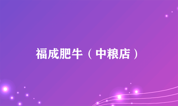 福成肥牛（中粮店）
