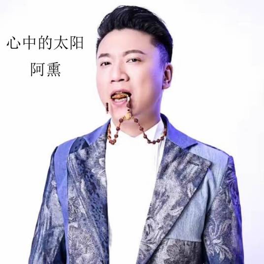 心中的太阳（阿熏演唱歌曲）