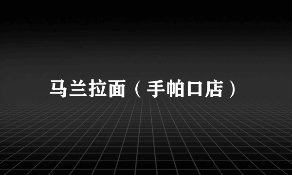 马兰拉面（手帕口店）