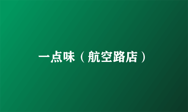 一点味（航空路店）