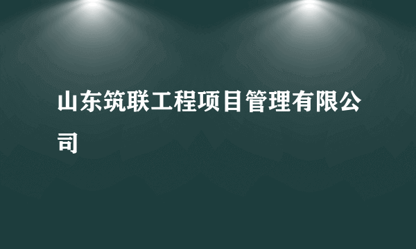 山东筑联工程项目管理有限公司