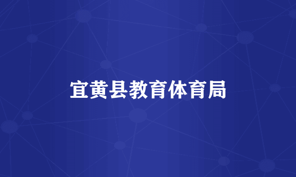 宜黄县教育体育局