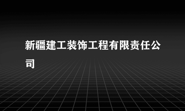 新疆建工装饰工程有限责任公司