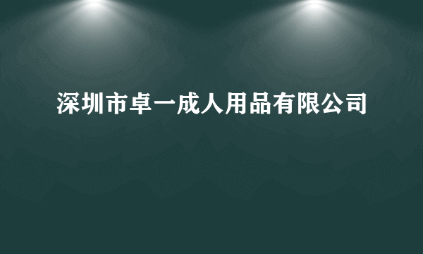 深圳市卓一成人用品有限公司