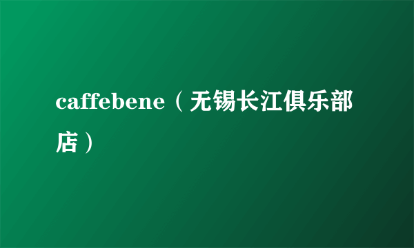 caffebene（无锡长江俱乐部店）