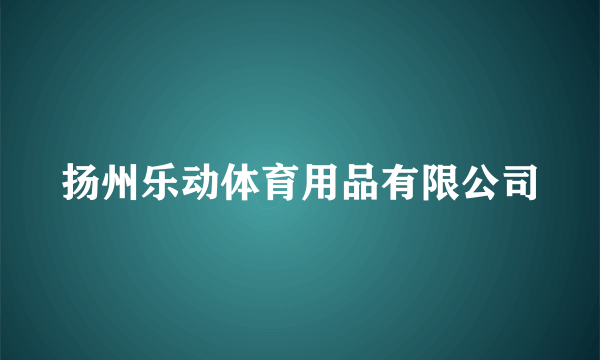 扬州乐动体育用品有限公司