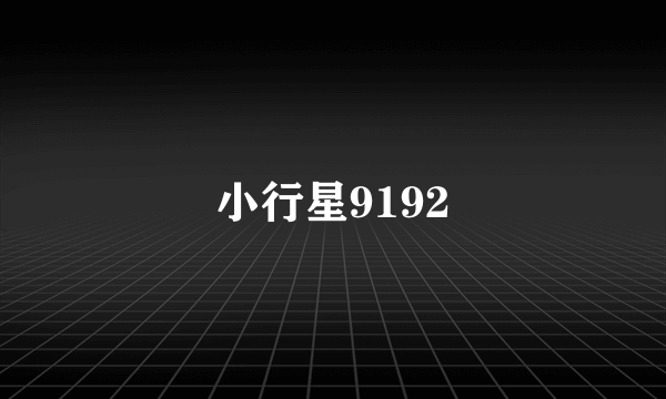 小行星9192