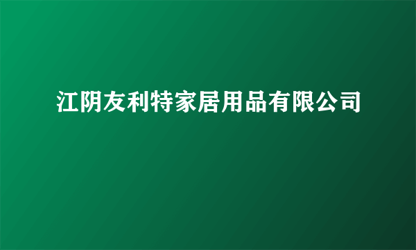 江阴友利特家居用品有限公司