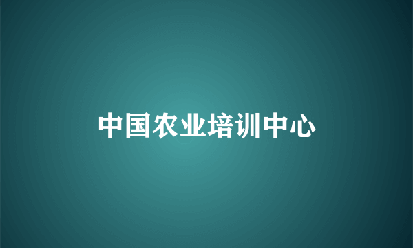 中国农业培训中心