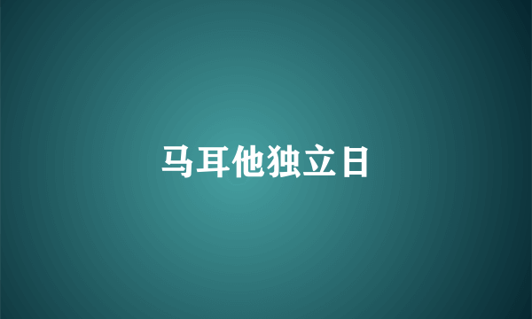 马耳他独立日