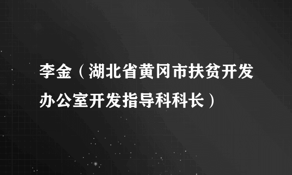 李金（湖北省黄冈市扶贫开发办公室开发指导科科长）