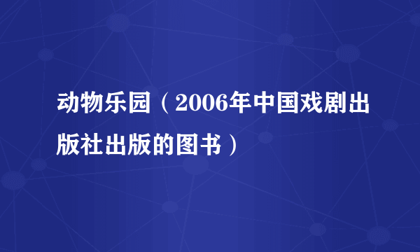 动物乐园（2006年中国戏剧出版社出版的图书）