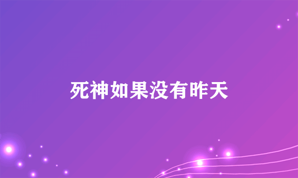 死神如果没有昨天