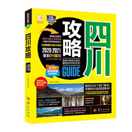 四川攻略（2020年华夏出版社出版的图书）