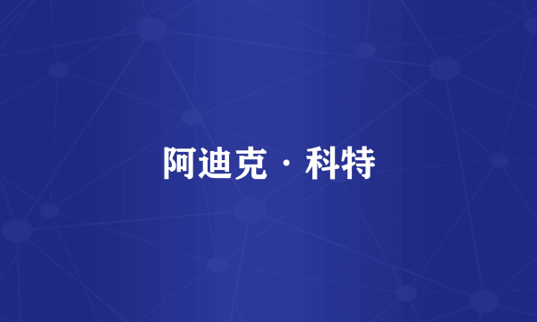 阿迪克·科特