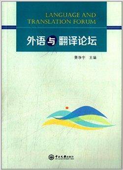 外语与翻译论坛