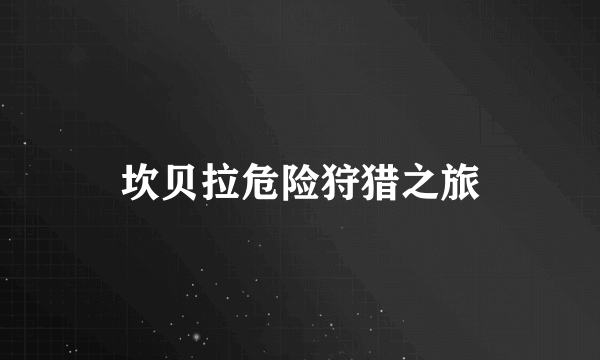 坎贝拉危险狩猎之旅