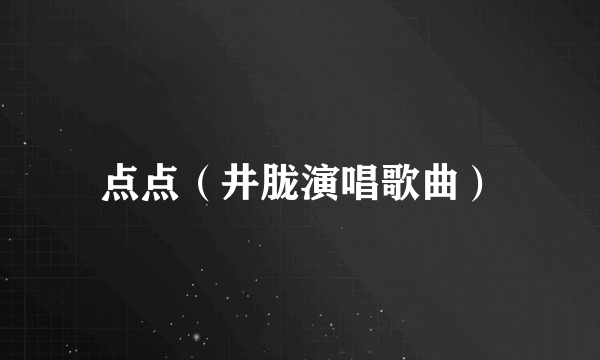点点（井胧演唱歌曲）