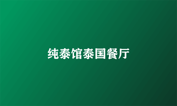 纯泰馆泰国餐厅