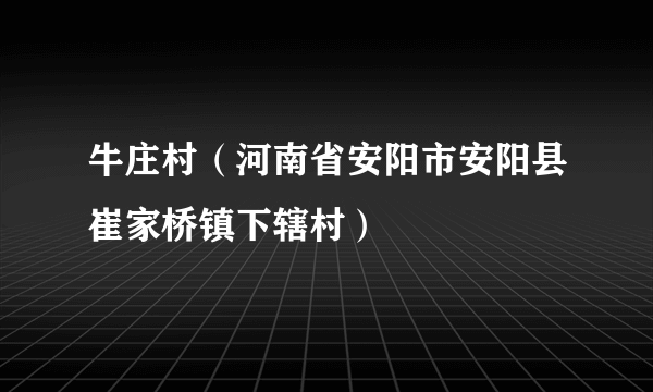 牛庄村（河南省安阳市安阳县崔家桥镇下辖村）