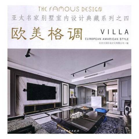 亚太名家别墅室内设计典藏系列四：欧美格调