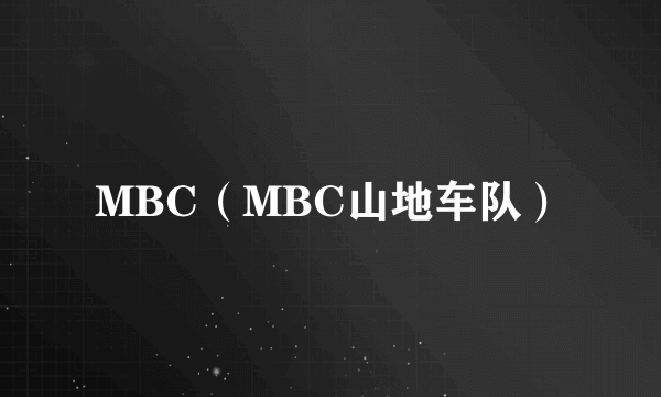 MBC（MBC山地车队）