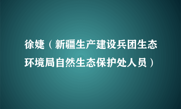 徐婕（新疆生产建设兵团生态环境局自然生态保护处人员）